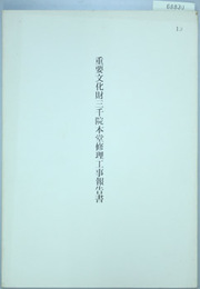 重要文化財三千院本堂修理工事報告書  