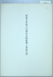 重要文化財白山神社本殿修理工事報告書