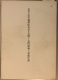 重要文化財瑞峯院本堂附玄関及び表門修理工事報告書  