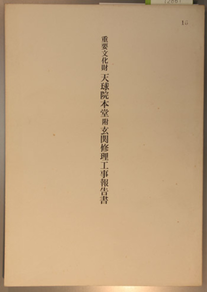 【本日特価】 重要文化財天球院本堂附玄関修理工事報告書 (京都府教育庁文化財 仏教