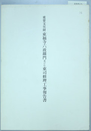 重要文化財東福寺六波羅門並びに東司修理工事報告書  