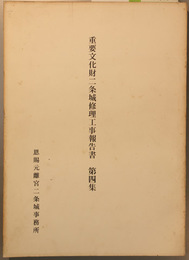 重要文化財二条城修理工事報告書  