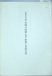 重要文化財本圀寺経蔵(輪蔵)移築工事報告書   
