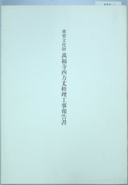 重要文化財万福寺西方丈修理工事報告書  