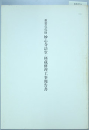 重要文化財妙心寺法堂・経蔵修理工事報告書   