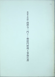 重要文化財南禅寺三門並びに勅使門修理工事報告書   