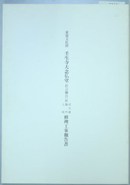 重要文化財壬生寺大念仏堂(狂言舞台)附道具蔵・脇門・土塀修理工事報告書  