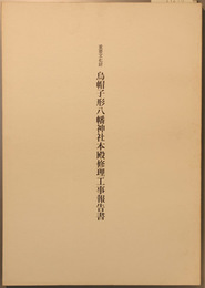 重要文化財烏帽子形八幡神社本殿修理工事報告書 