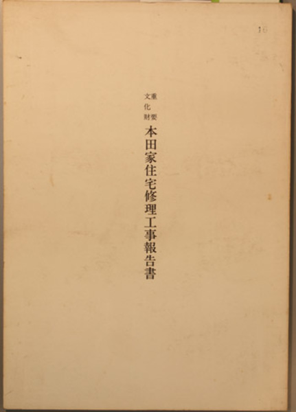 重要文化財建造物大阪城六番櫓修理工事報告書 (1966年)【
