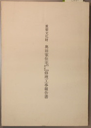 重要文化財奥田家住宅米蔵納屋表門附塀修理工事報告書  