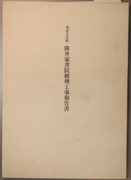 重要文化財降井家書院修理工事報告書  