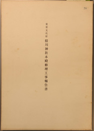 重要文化財積川神社本殿修理工事報告書  
