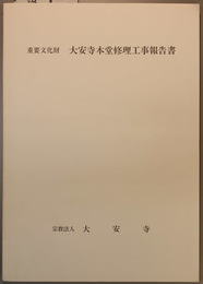 重要文化財大安寺本堂修理工事報告書 