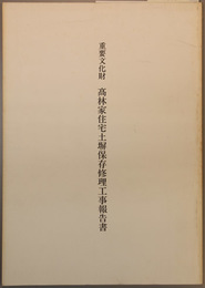 重要文化財高林家住宅土塀保存修理工事報告書 