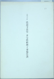 重要文化財法道寺食堂・多宝塔修理工事報告書  