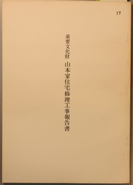 重要文化財山本家住宅修理工事報告書  