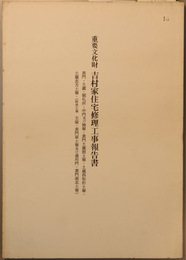 重要文化財吉村家住宅修理工事報告書  表門・土蔵・制札所・中門及び袖塀・表門土蔵間土塀・土蔵西矩折土塀・土蔵北方土塀・(附帯工事主屋・表門東土塀及び通用門・表門南北土塀) 