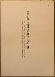 重要文化財吉村家住宅修理工事報告書  表門・土蔵・制札所・中門及び袖塀・表門土蔵間土塀・土蔵西矩折土塀・土蔵北方土塀・(附帯工事主屋・表門東土塀及び通用門・表門南北土塀) 