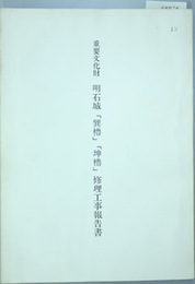 重要文化財明石城巽櫓・坤櫓修理工事報告書   