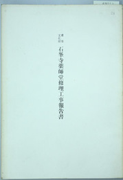 重要文化財石峯寺薬師堂修理工事報告書   