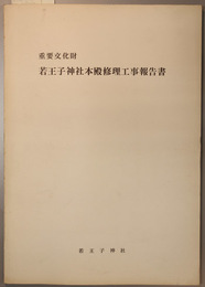 重要文化財若王子神社本殿修理工事報告書  