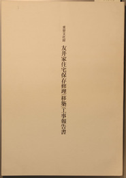 重要文化財友井家住宅保存修理(移築)工事報告書  