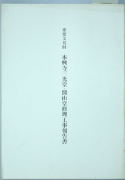 重要文化財本興寺三光堂・開山堂修理工事報告書 