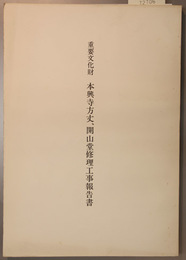 重要文化財本興寺方丈、開山堂修理工事報告書 