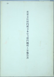 重要文化財円成寺本堂及楼門修理工事報告書  