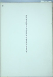 重要文化財春日大社廻廊他四棟修理工事報告書  