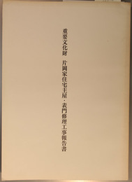 重要文化財片岡家住宅主屋・表門修理工事報告書  