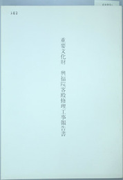 重要文化財興福院客殿修理工事報告書
