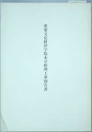 重要文化財律学院本堂修理工事報告書   