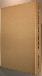 重要文化財大神神社摂社大直禰子神社社殿修理工事報告書  (図版共2冊)