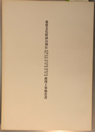 重要文化財談山神社修理工事報告書 神廟拝所・摂社東殿・閼伽井屋・楼門・拝殿・東透廊・西透廊 