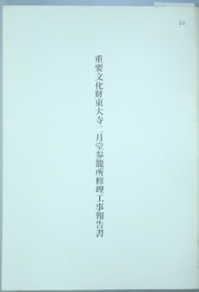 遠山一行著作集 全6巻(新潮社) / 文生書院 / 古本、中古本、古