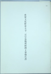 重要文化財東大寺二月堂参籠所修理工事報告書   