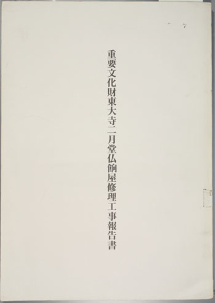 昭和天皇実録 全18巻（別巻共19冊）(東京書籍) / 文生書院