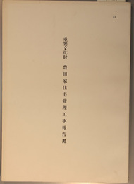 重要文化財豊田家住宅修理工事報告書   