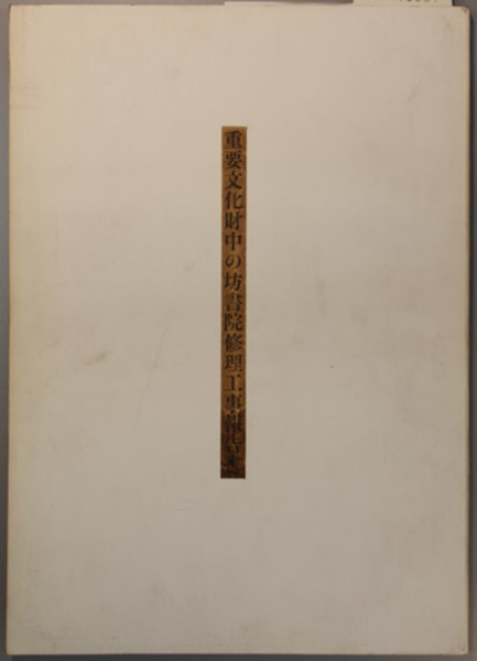 日本仏教宗史論集 全10巻(吉川弘文館) / 文生書院 / 古本