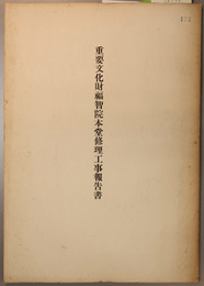 重要文化財福智院本堂修理工事報告書   