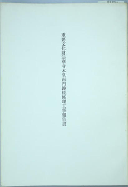 重要文化財法華寺本堂南門鐘楼修理工事報告書 (奈良県教育委員会文化財 