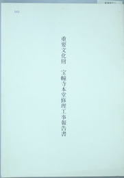 重要文化財宝幢寺本堂修理工事報告書   