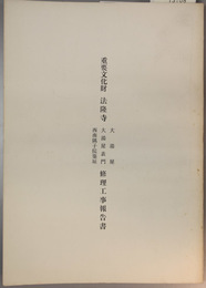 重要文化財法隆寺修理工事報告書 大湯屋・大湯屋表門・西南隅子院築垣 