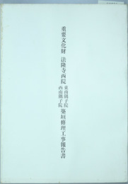 重要文化財法隆寺西院東南隅子院・西南隅子院築垣修理工事報告書   