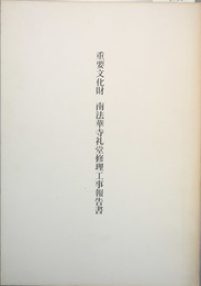 重要文化財南法華寺礼堂修理工事報告書  