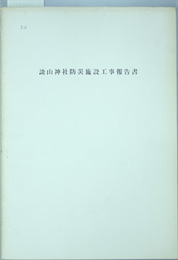 談山神社防災施設工事報告書   