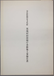 奈良県指定文化財黒滝村旧役場庁舎移築工事報告書  