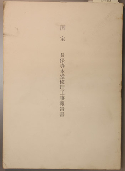 超安い品質 国宝長保寺本堂修理工事報告書 編 (和歌山県文化財研究会 文化、民俗