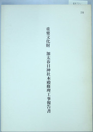 重要文化財加太春日神社本殿修理工事報告書   